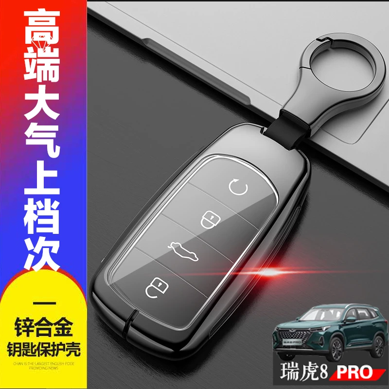 瑞虎8PRO钥匙套 2022款天穹版新款专用奇瑞虎八pro汽车钥匙扣金属