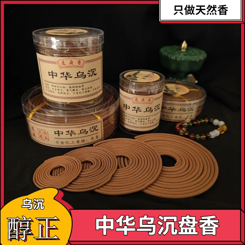 逸庭香中华乌沉盘香天然药香塔香家卧室除味睡眠空气净化持久留香