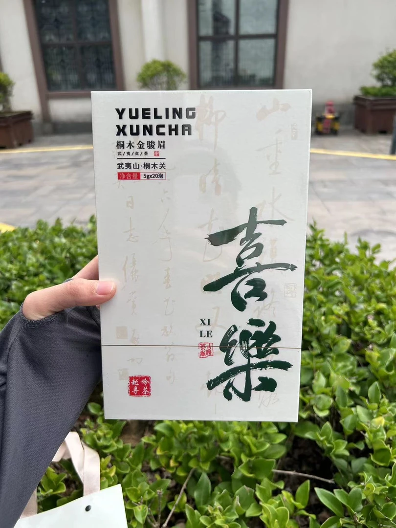 越岭寻茶桐木金骏眉*喜樂