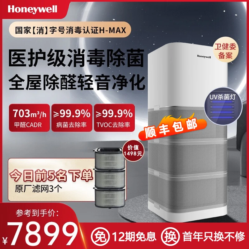 Honeywell/霍尼韦尔空气净化器除甲醛tvoc甲苯二手烟消毒机H-max