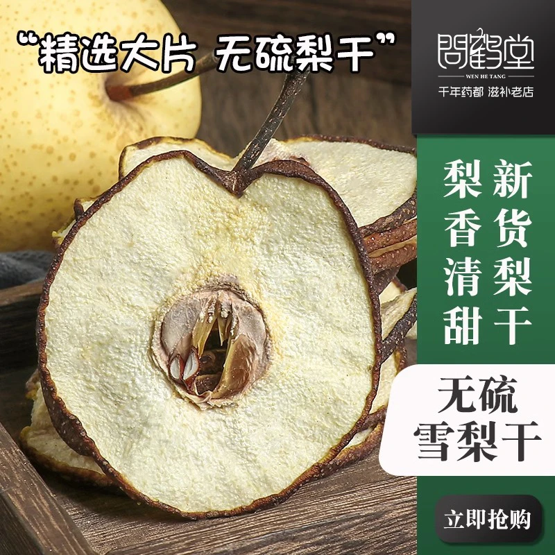 精选雪梨干片无硫不加糖 赵县雪梨烘干雪梨片砀山梨泡煮水润清肺