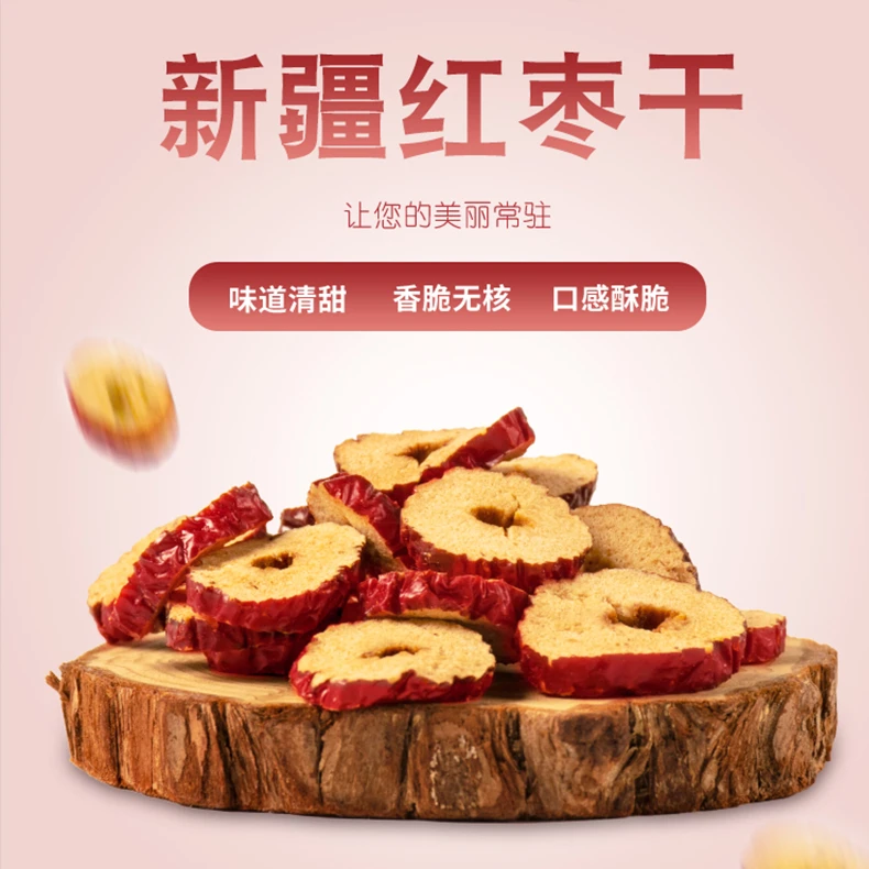 新疆无核红枣干片红枣圈红枣干货去核红枣片商用脆酥泡水煮粥煲汤