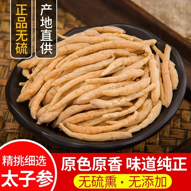 太子人参干货中药250克太子参煲汤儿童中药材泡水无花果太子参