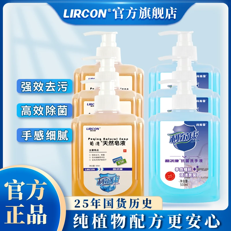 【医院同款】利尔康葡清天然皂液洗手液真杀菌99%消毒家用温和保湿