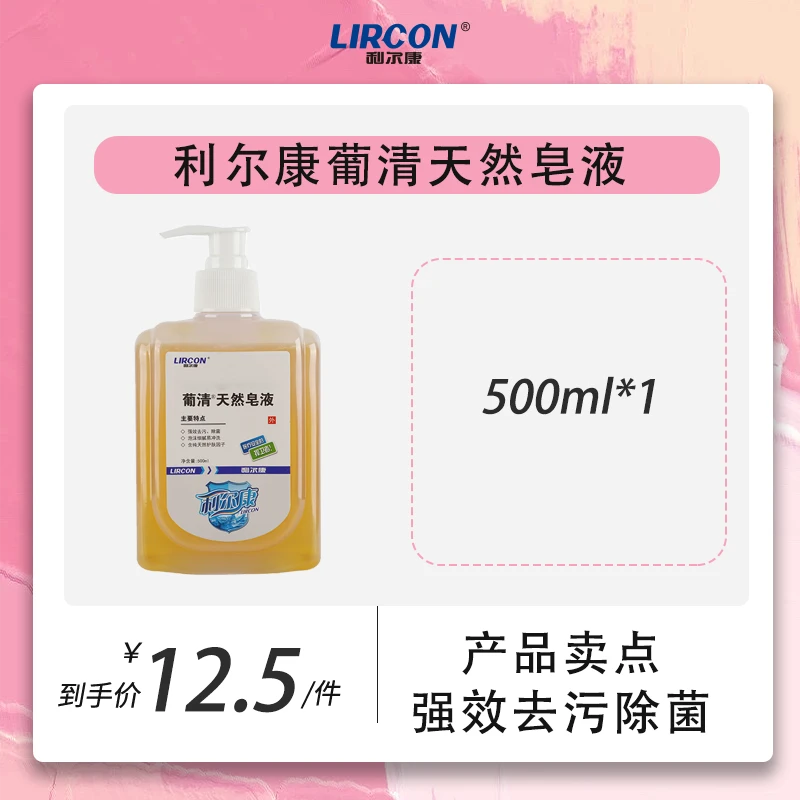 利尔康葡清天然皂液洗手液强效去污消毒除菌内衣皂液无荧光剂无磷