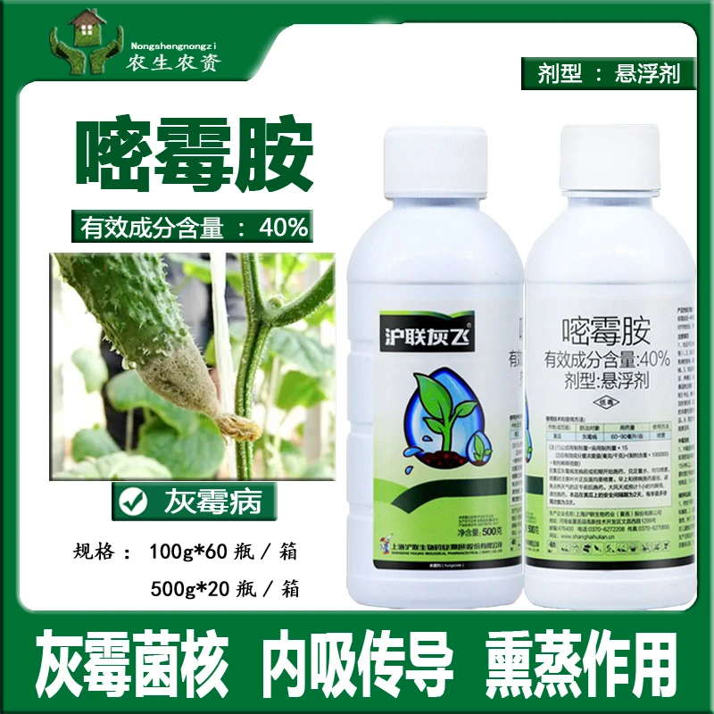 灰霉病专用杀菌剂40%嘧霉胺悬浮剂果树蔬菜黄瓜灰霉病农药绿青丰