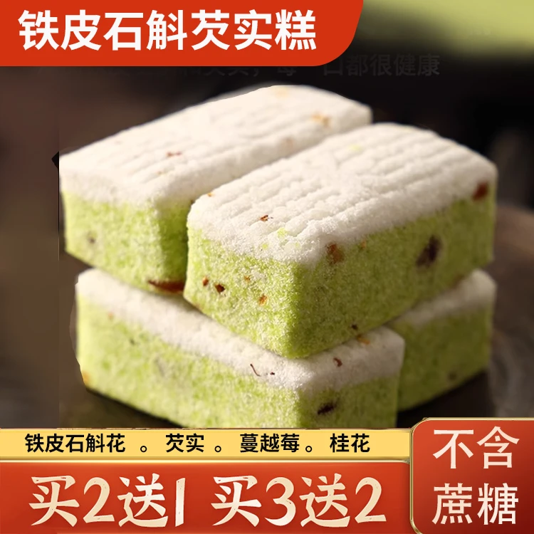 【买2送1】铁皮石斛花芡实糕蔓越莓奇亚籽糕点香甜软糯代餐手工美味