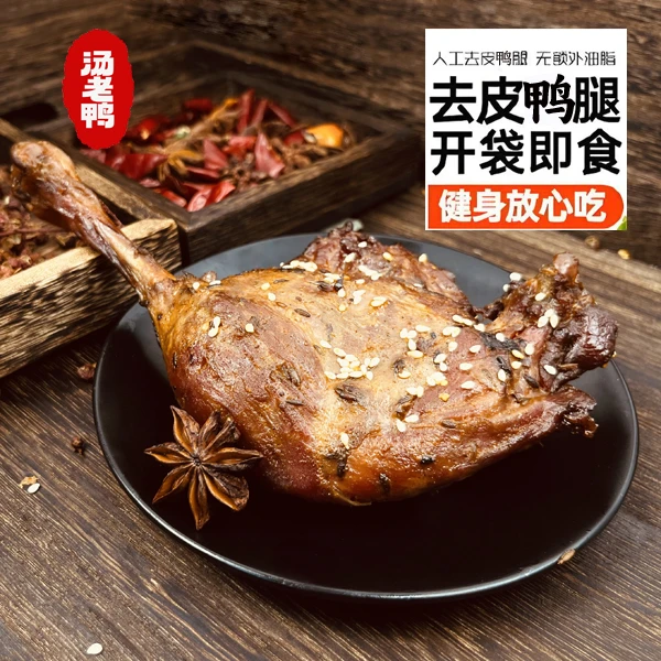 汤老鸭去皮鸭腿网红宵夜解馋零食鲜嫩卤味开袋即食肉类休闲熟食