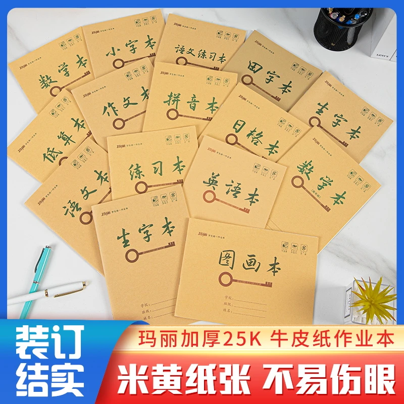 玛丽加厚25K小学生作业本1-6年级拼音本生字本语文数学英语田字本