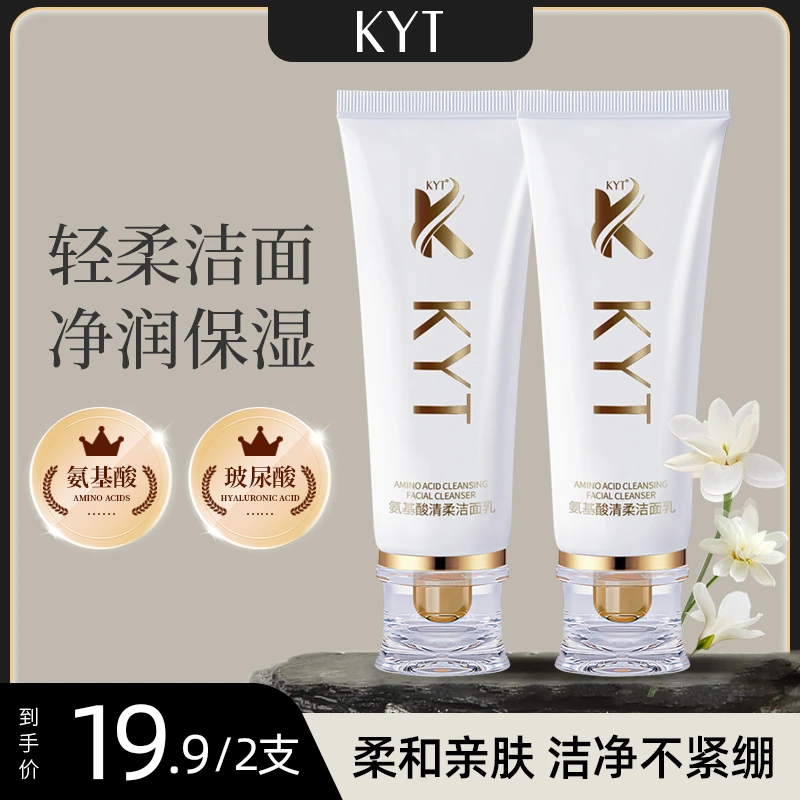 2支装 KYT氨基酸洁面乳亲肤柔和清洁洗面奶不紧绷男女水润洁面