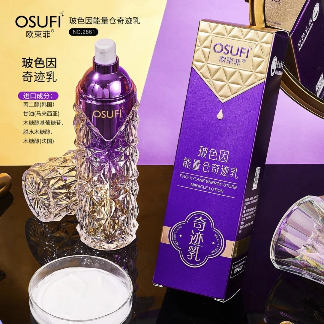 【小衫专属】欧束菲玻色因能量仓奇迹乳保湿淡化细纹紧致肌肤抗皱