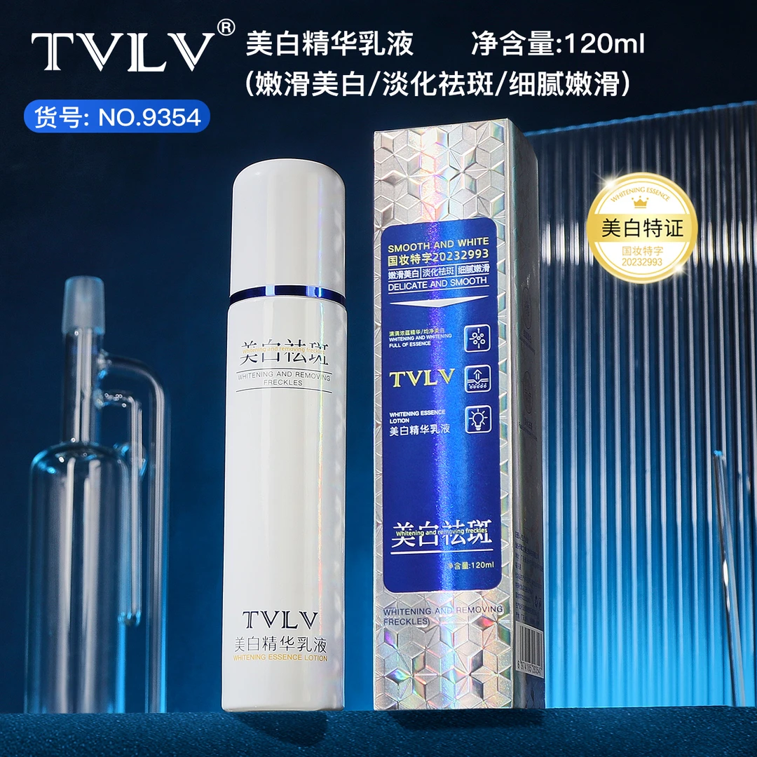 TVLV美白精华乳液