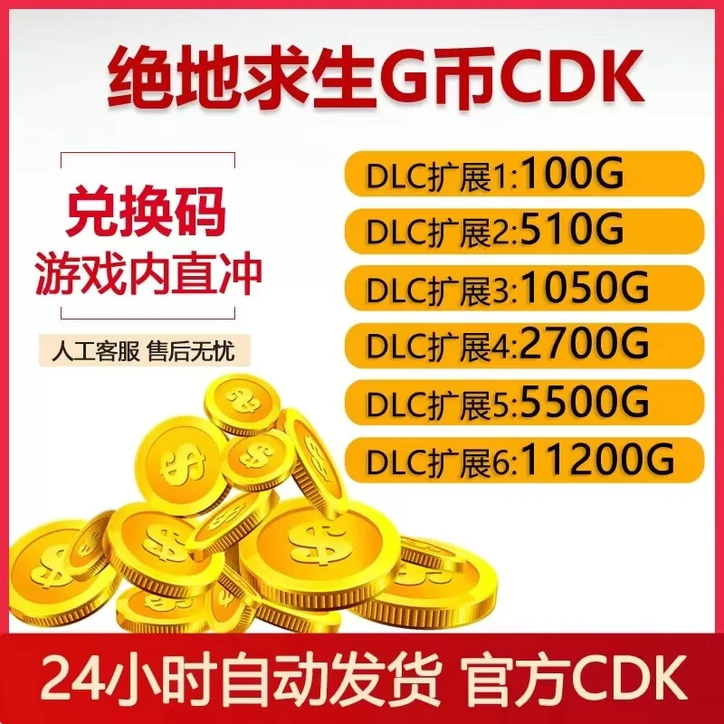 【端游CDK自动发货】绝地求生PUBG皮肤金币G-COIN兑换码G币