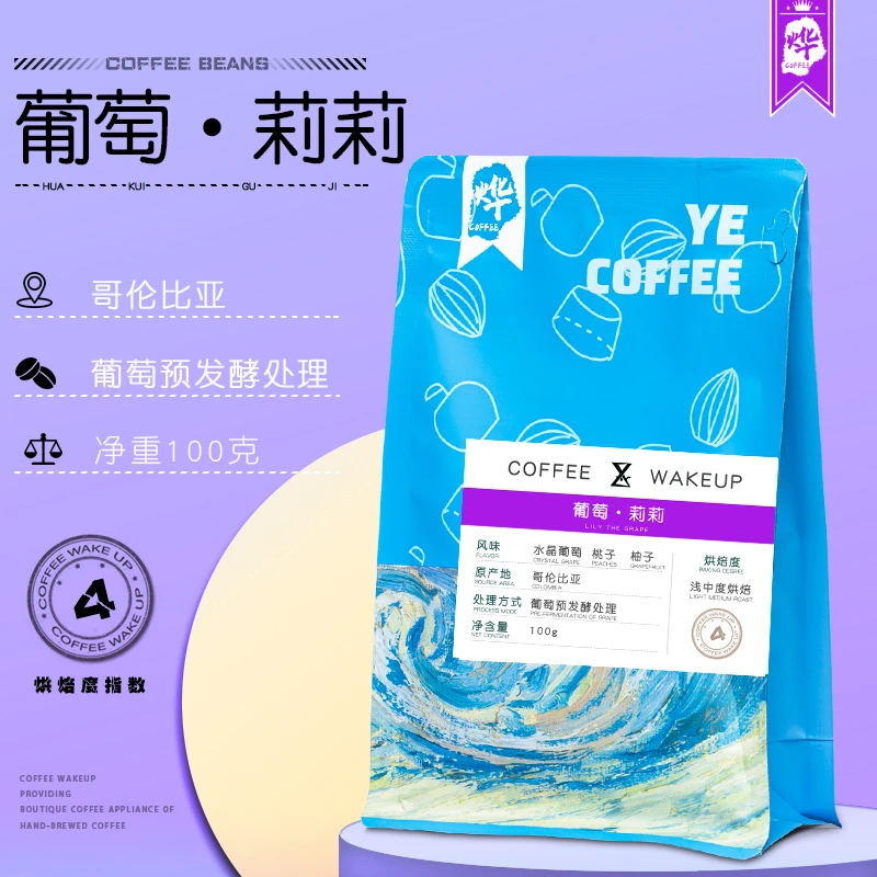 烨微咖 哥伦比亚葡萄莉莉 现烘可磨粉葡萄风味手冲咖啡豆100克