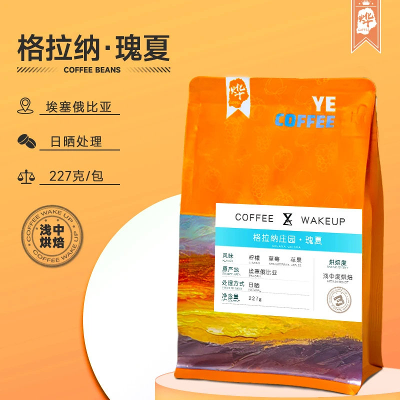 烨咖啡 埃塞俄比亚格拉纳庄园瑰夏种花香水果风味现烘咖啡豆227克