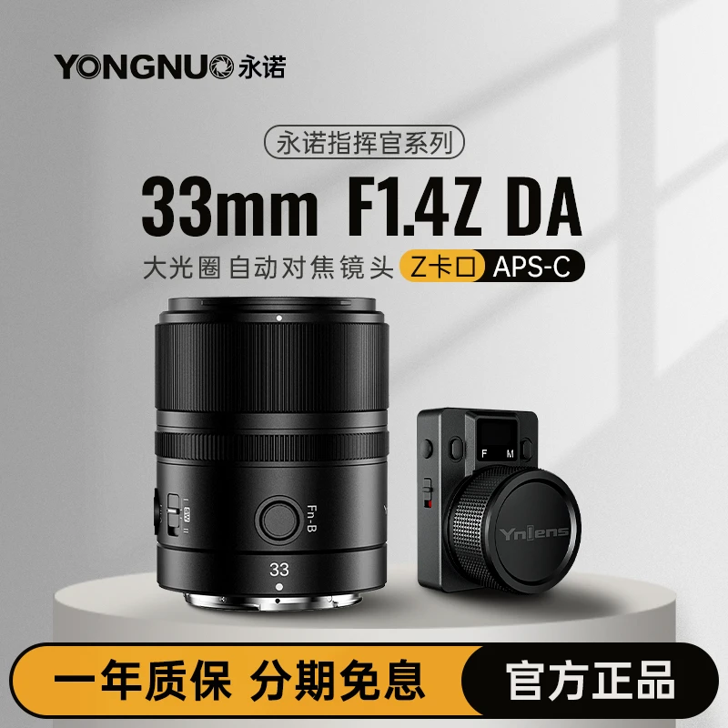 永诺33mm F1.4 APS-C半画幅定焦镜头自动对焦适用 Z卡口微单相机