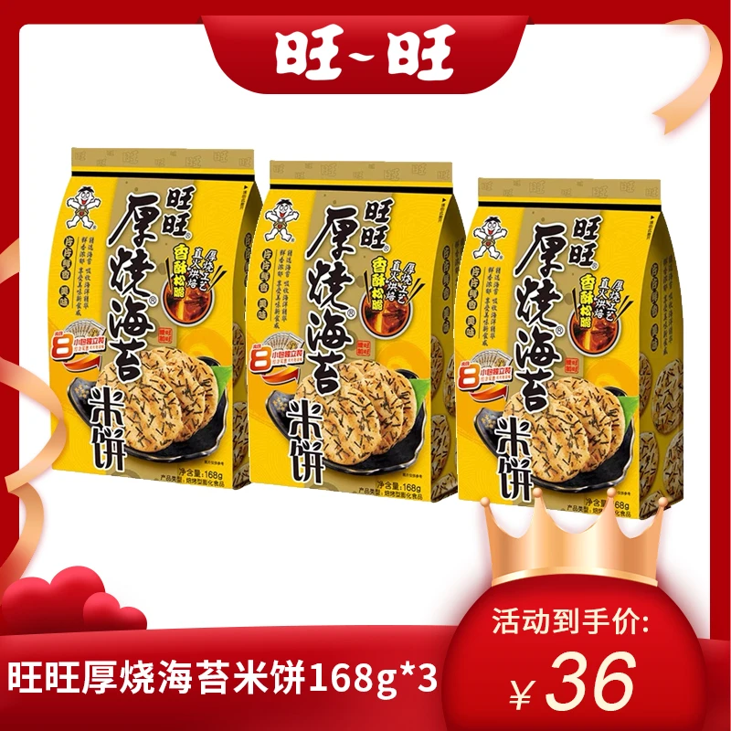 旺旺厚烧海苔168g*3网红爆款零食米饼美味香脆饼干休闲食品224