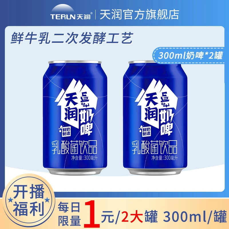 【开播福利】新疆天润特产奶啤发酵乳酸菌饮品300ml*2罐常温饮料