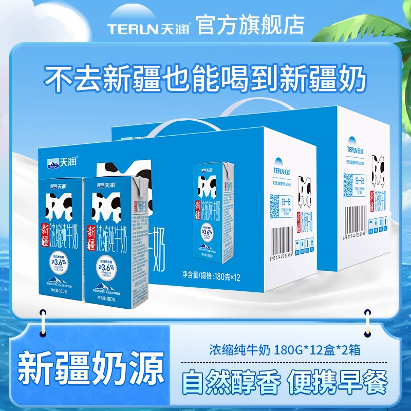 【天润180g纯奶】新疆天润浓缩纯牛奶全脂营养早餐奶180g*12盒*2箱