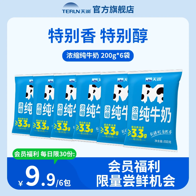 【尝鲜福利】新疆天润学生浓缩优质纯牛奶M枕200g*6包/箱全脂常温