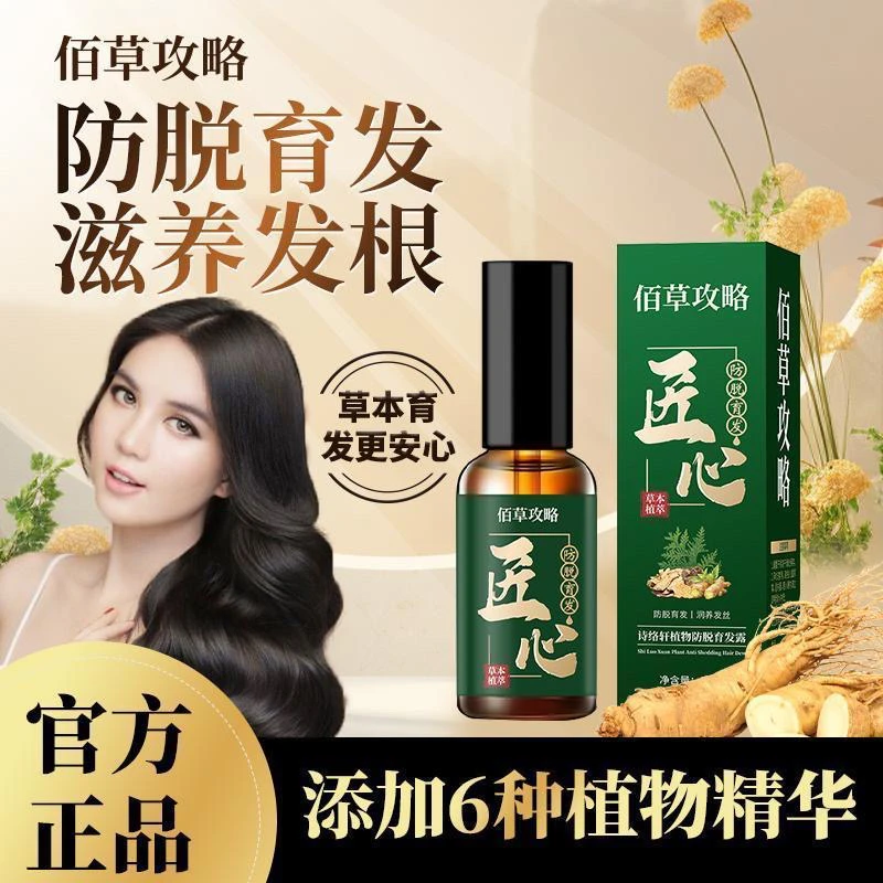匠心圣娜姿育发喷雾植物防脱育发液头皮护理草本何首乌当归精华液
