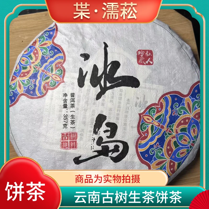 2019年冰岛  (紧压茶)饼茶