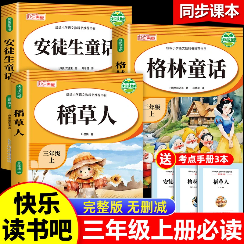 快乐读书吧三年级上册安徒生童话格林童话稻草人必读课外阅读书籍