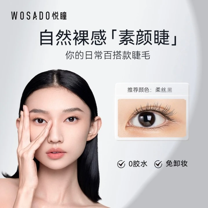 【素颜睫-柔丝黑2.0】WOSADO悦瞳软磁磁吸假睫毛一体盒专属9