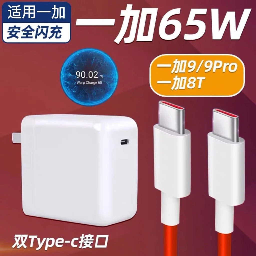适用 一加/9/9pro/一加65W快充充电头一加8T/一加双Type-c数据线