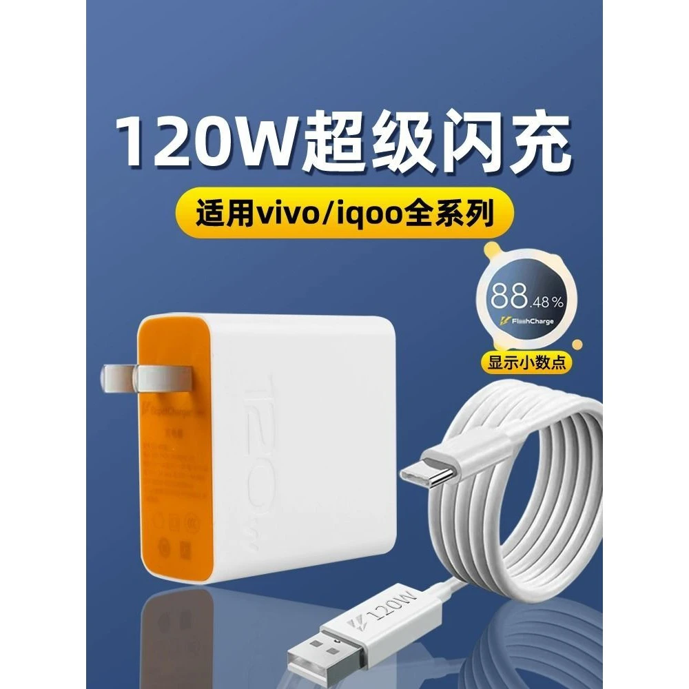 适用vivoiQOO5充电器120W超级闪充头iQOO6/7/8/9/10/11快充数据线