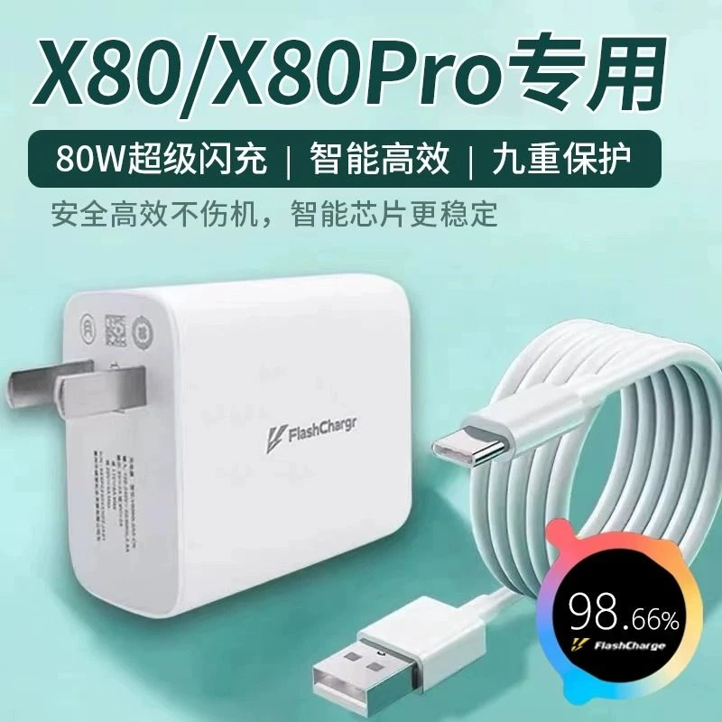 适用于vivoX80充电器80w瓦超级闪充X80pro充电线充电头快充数据线