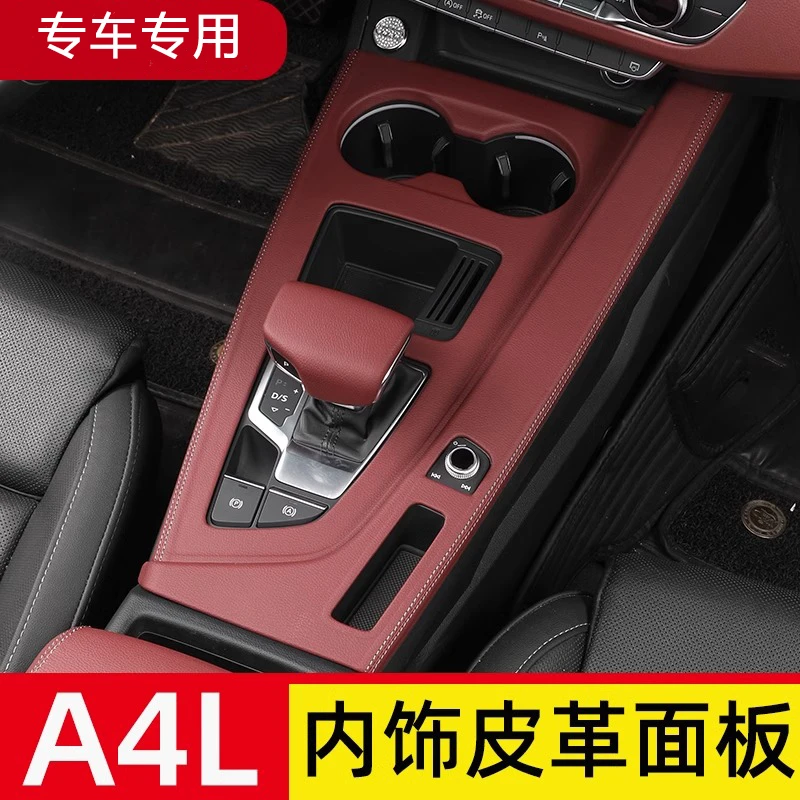 奥迪中控面板A4L/A5后出风口扶手箱排挡保护套壳皮纹防护垫车内饰