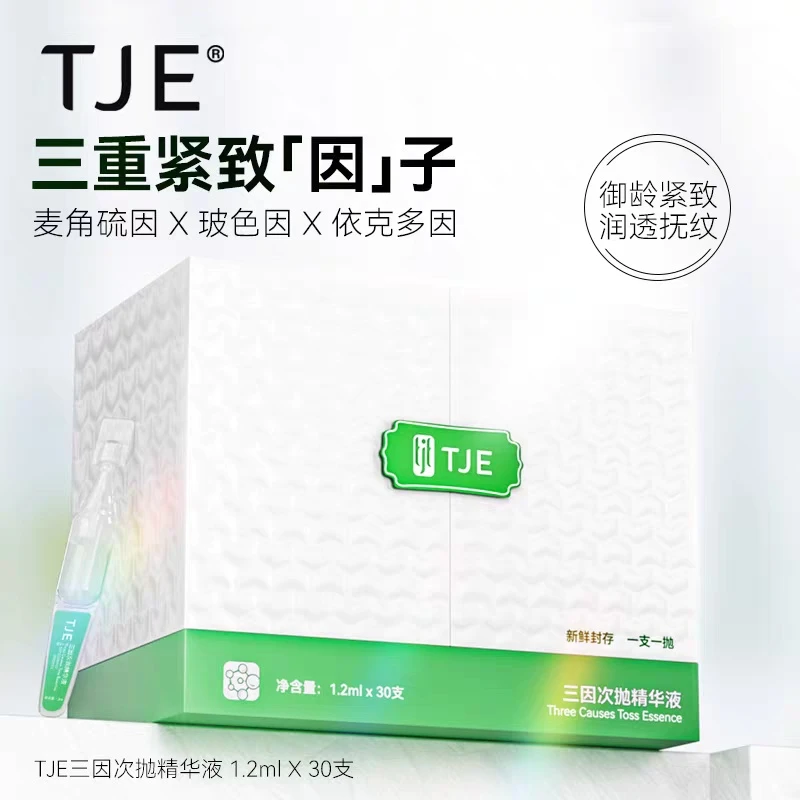 TJE三因次抛精华液