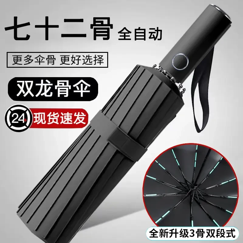72根双龙骨全自动雨伞加大加固加厚学生专用折叠伞男士晴雨太阳伞