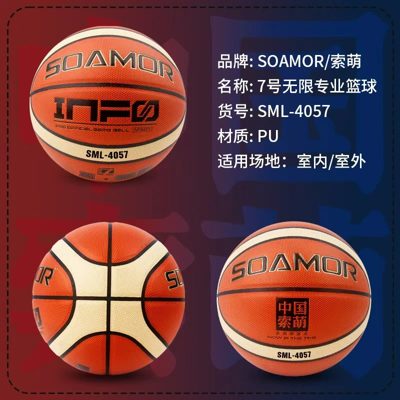 中国索萌高品质高弹7号无限专业蓝球