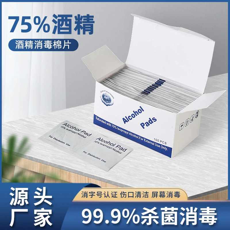 75%酒精消毒棉片一次性消毒手机屏幕镜头清洁耳洞杀菌酒精湿纸巾