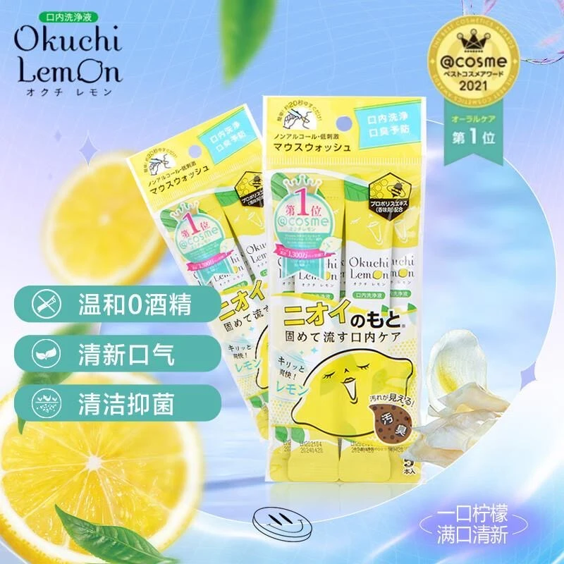 日本okuchi喔果唭便携装漱口水柠檬味清新一次性果味持久除异味