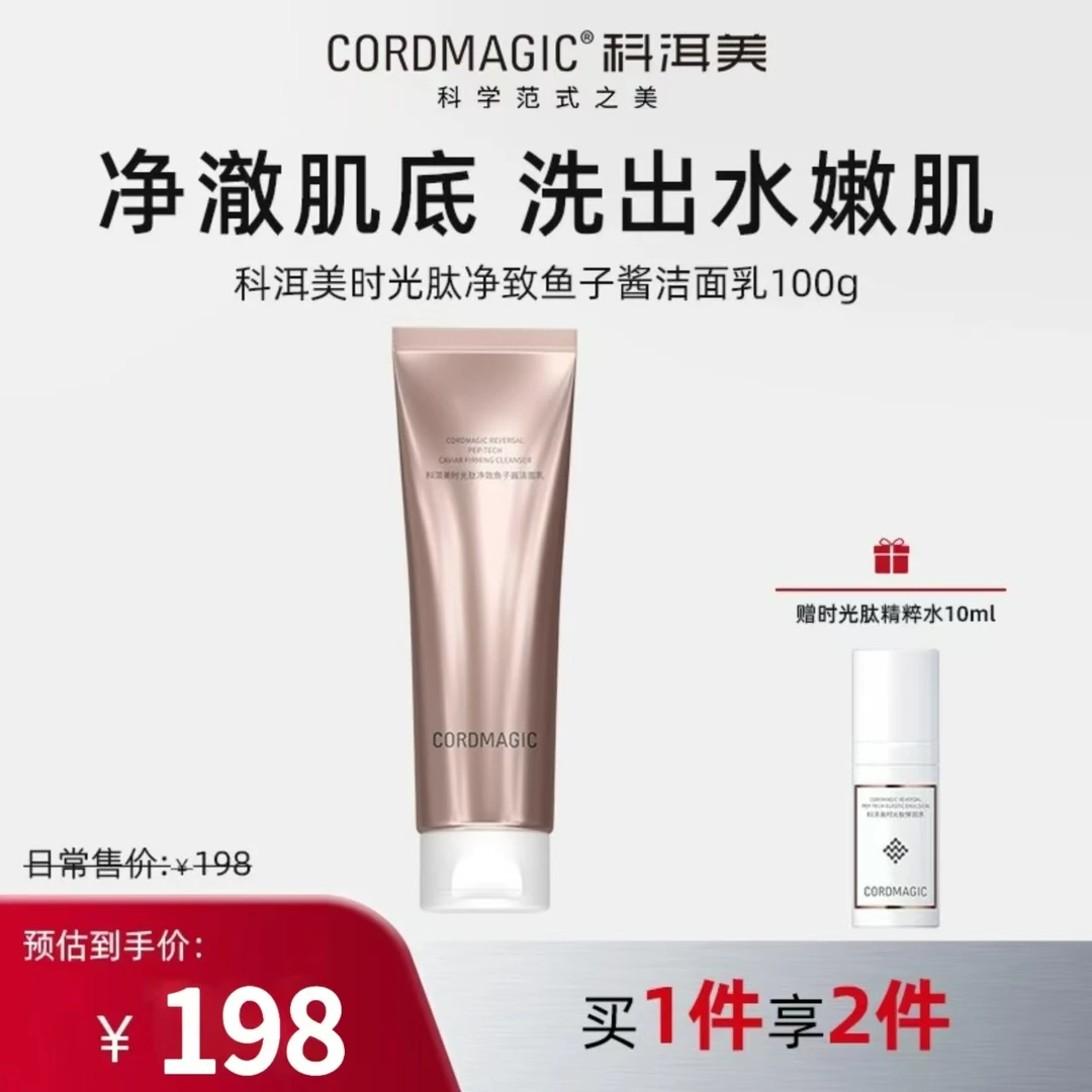 科洱美时光肽净致鱼子酱洁面乳  100g深层清洁温和不紧绷