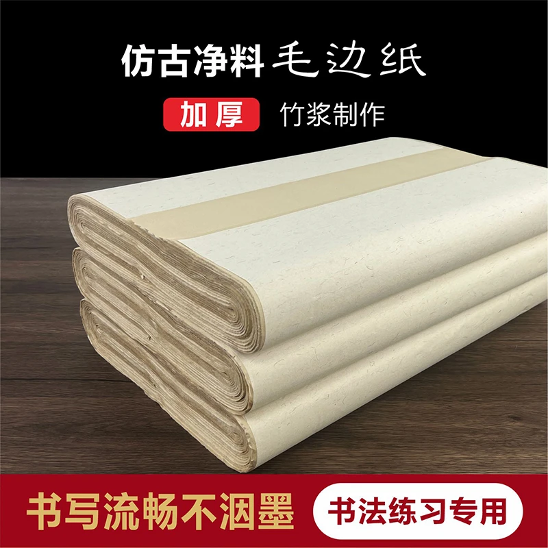 玉宣坊【仿古净料毛边纸】元书纸加厚竹浆书法毛笔字练习用四川嫩竹