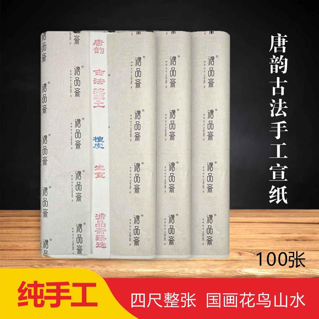 玉宣坊【唐韵古法手工檀皮】宣纸四尺生宣国画花鸟作品创作厚实练习