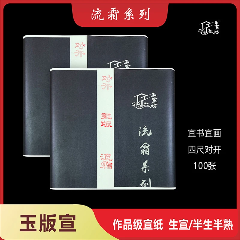 玉宣坊【玉版流霜系列宣纸】加厚生宣半生熟作品檀皮书画创作书写