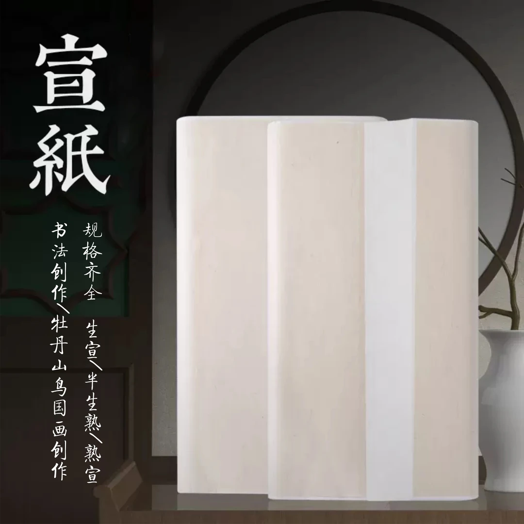 玉宣坊【直播福利多规格宣纸】宣纸生宣半生熟加厚书法国画创作白色