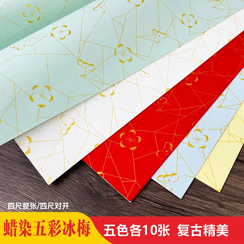 玉宣坊【蜡染五彩冰梅宣纸】书法作品创作装裱宣五色各10张半生半熟