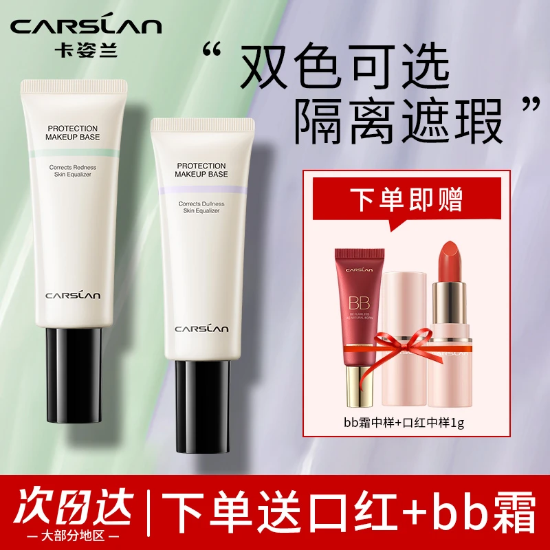 卡姿兰净透润色隔离霜妆前打底持久保湿遮瑕提亮肤色三合一正品女