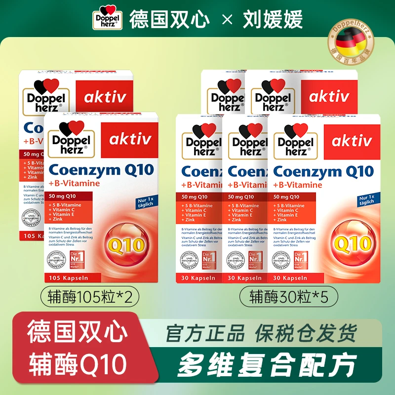 Doppelherz双心辅酶q10成人营养心脏软胶囊30粒/105粒组合装