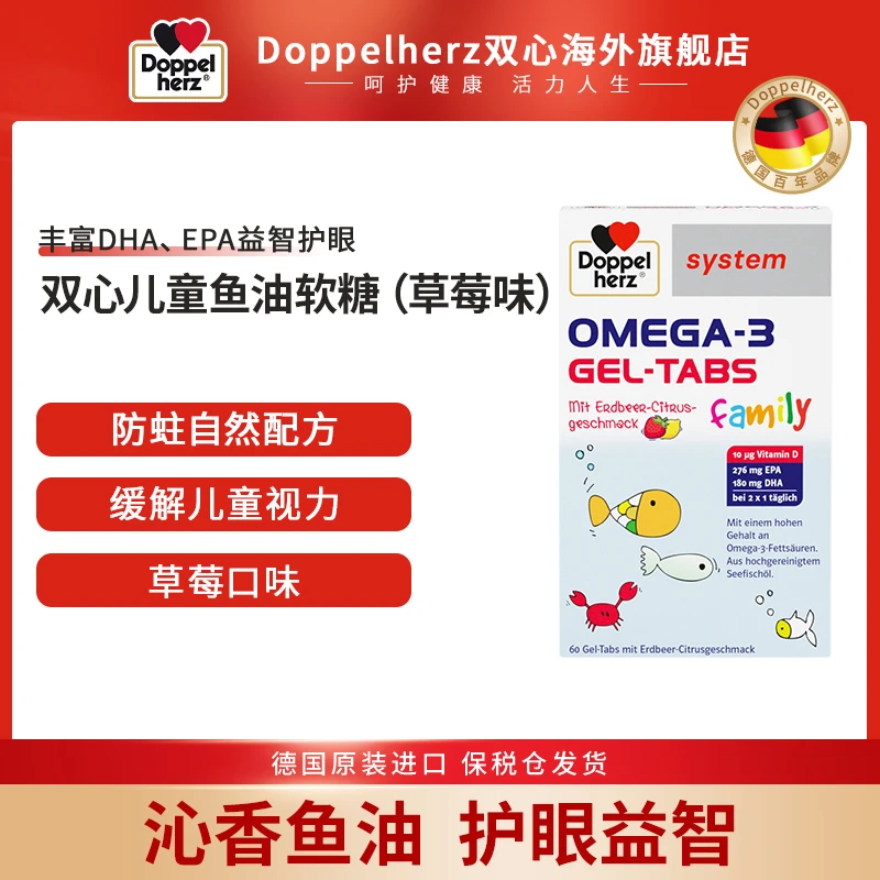 【官方*儿童鱼油】Doppelherz双心儿童DHA鱼油OMEGA-3草莓软糖60片