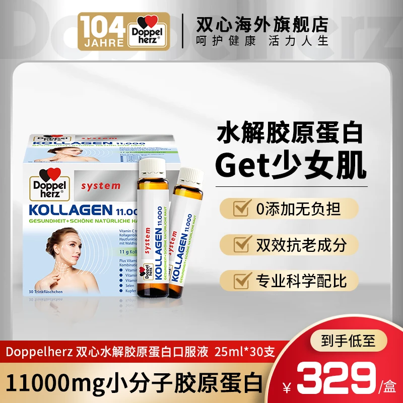 【预售】Doppelherz双心水解胶原蛋白口服水光小分子25ml*30支/盒