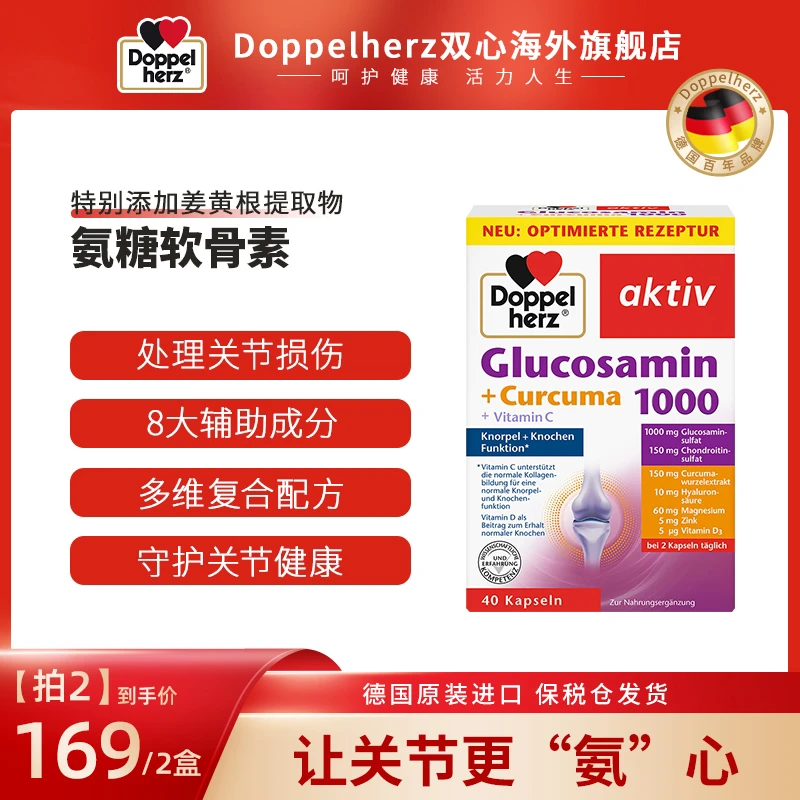 【精选】Doppelherz双心氨糖1000软骨素护关节胶囊 40粒/盒