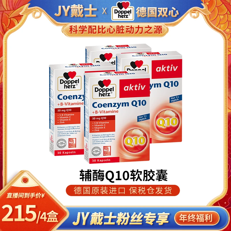 【JY戴士专属】Doppelherz双心进口辅酶q10软胶囊30粒/盒营养成人