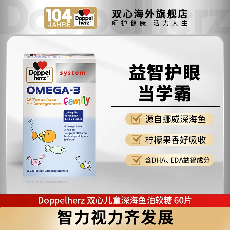 【预售】DOPPELHERZ双心儿童深海鱼油OMEGA-3软糖60片/盒